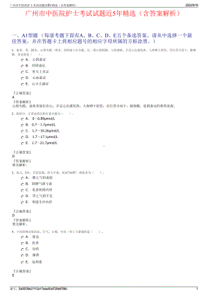 广州市中医院护士考试试题近5年精选（含答案解析）.pdf