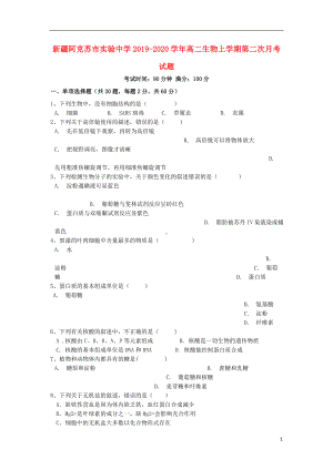 新疆阿克苏市实验中学2019-2020学年高二生物上学期第二次月考试题.doc