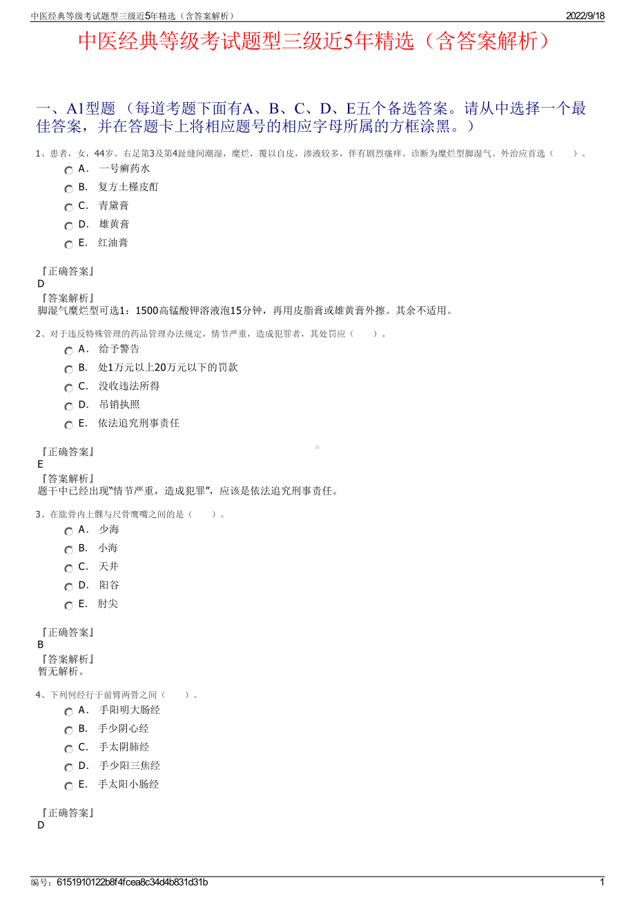 中医经典等级考试题型三级近5年精选（含答案解析）.pdf_第1页