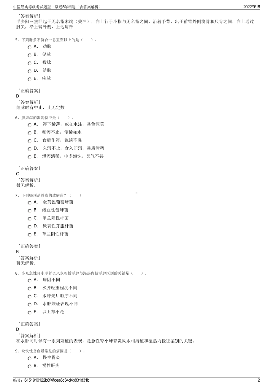 中医经典等级考试题型三级近5年精选（含答案解析）.pdf_第2页