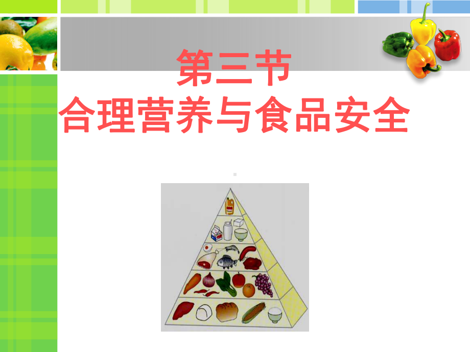 三节合理营养与食品安全公开课用1课件.ppt_第1页