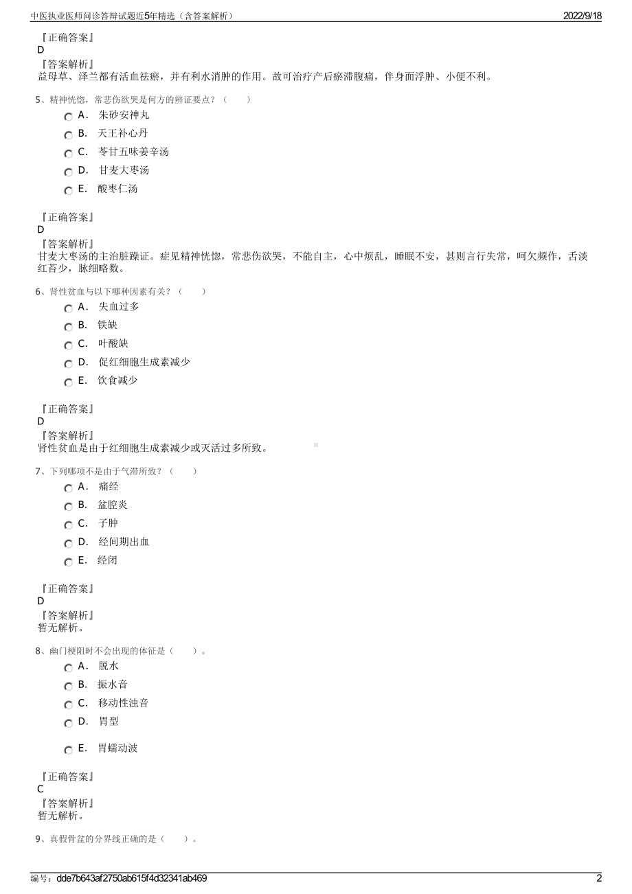 中医执业医师问诊答辩试题近5年精选（含答案解析）.pdf_第2页