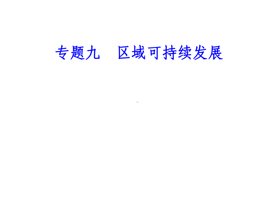 专题九考点1产业转移和资源跨区域调配对区域地理环境的影响课件.ppt_第1页