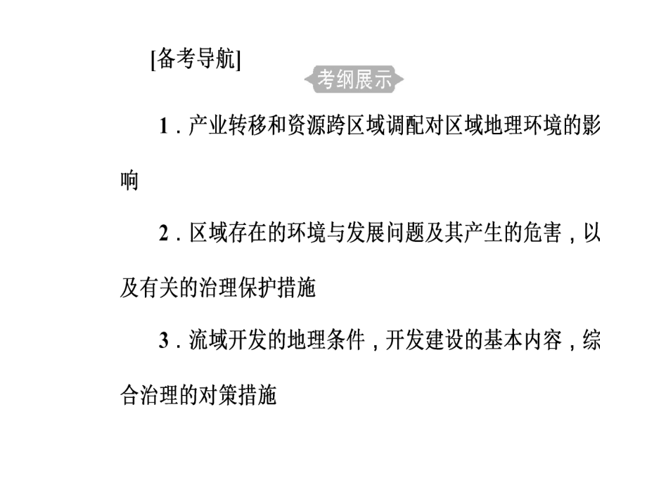 专题九考点1产业转移和资源跨区域调配对区域地理环境的影响课件.ppt_第2页