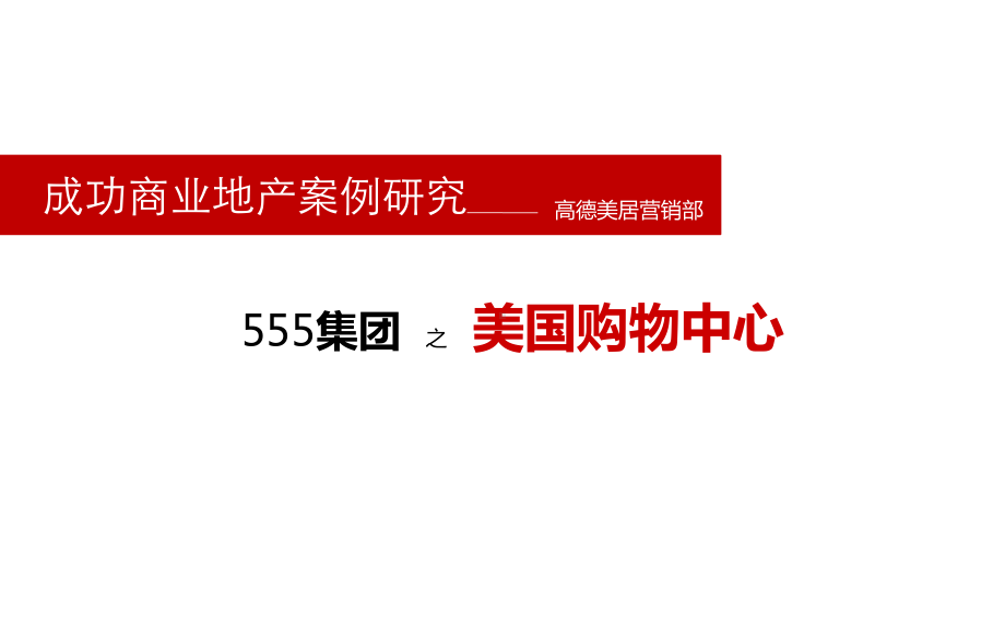 世界商业案例研究第一季美555集团之美国购物中心案例研究课件.ppt_第1页