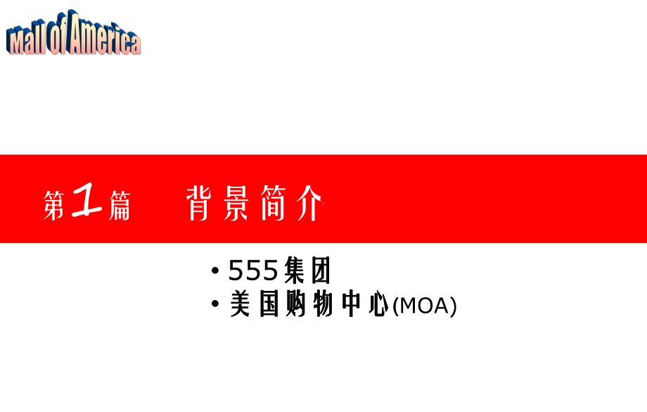 世界商业案例研究第一季美555集团之美国购物中心案例研究课件.ppt_第3页