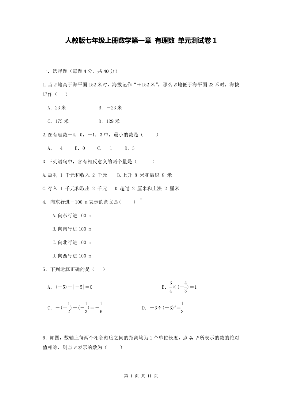 人教版七年级上册数学第一章 有理数 单元测试卷1（Word版含答案）.docx_第1页