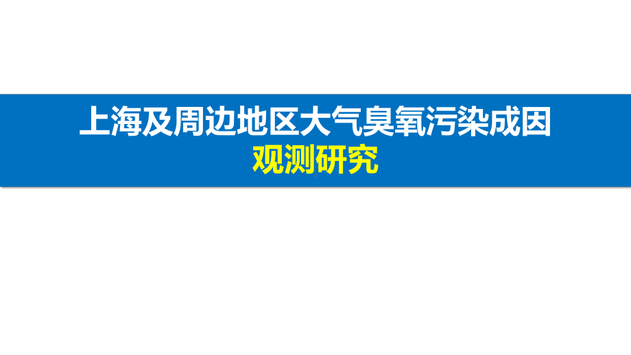 上海及周边地区大气臭氧污染成因研究课件.pptx_第1页