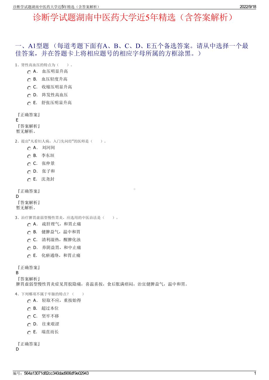 诊断学试题湖南中医药大学近5年精选（含答案解析）.pdf_第1页