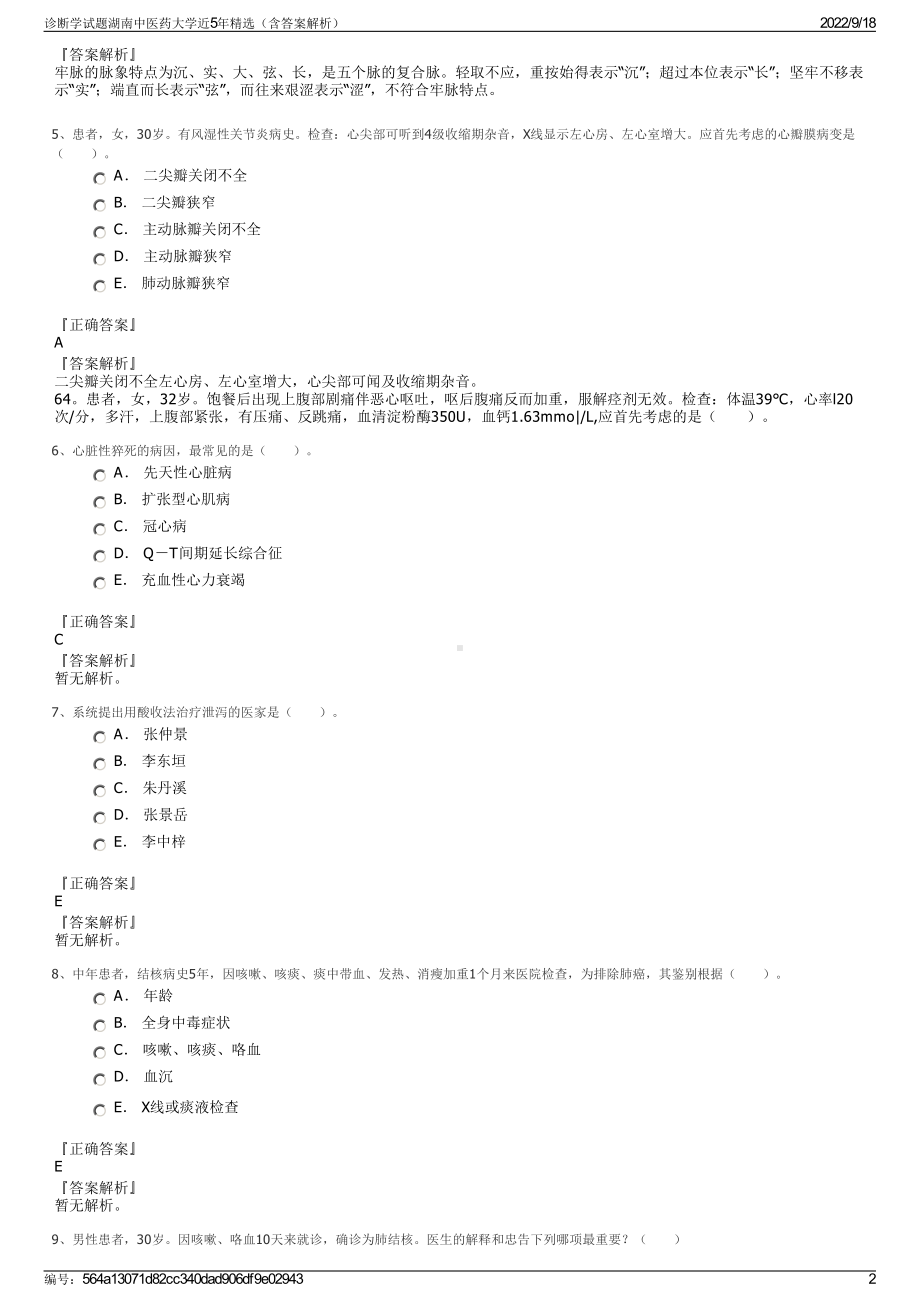 诊断学试题湖南中医药大学近5年精选（含答案解析）.pdf_第2页