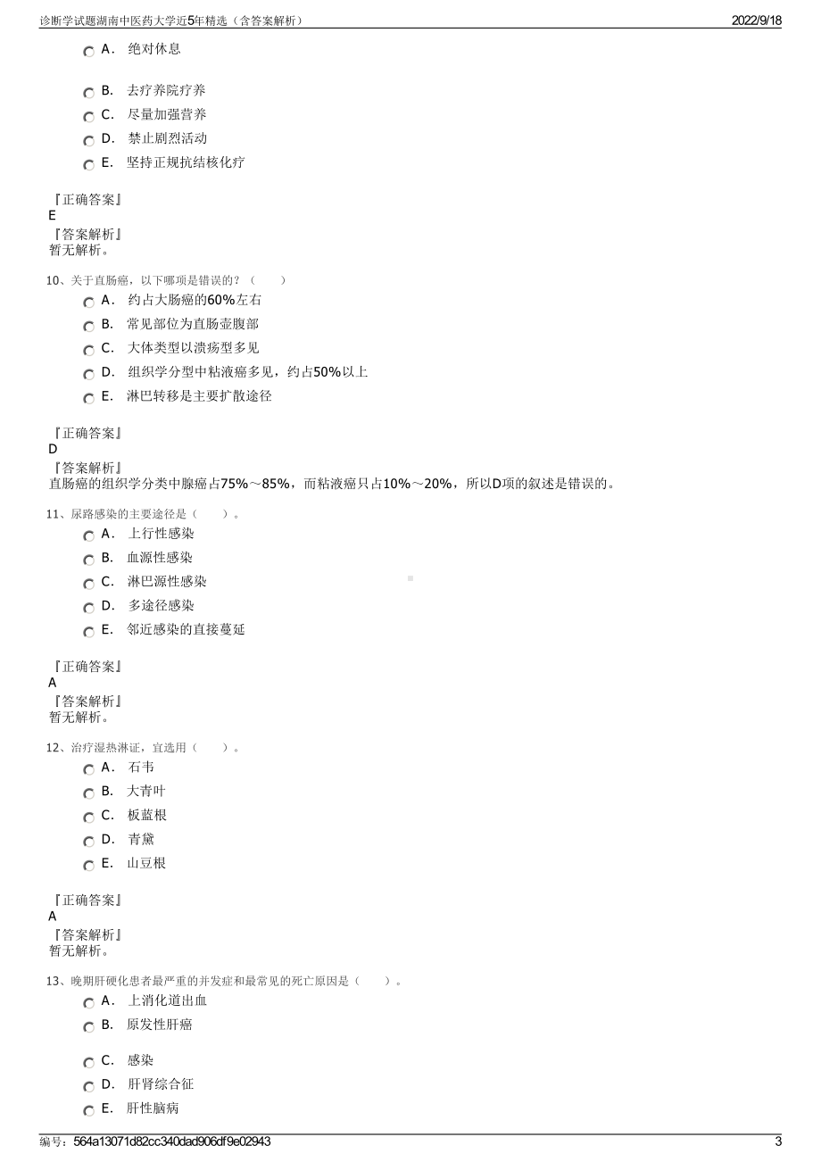 诊断学试题湖南中医药大学近5年精选（含答案解析）.pdf_第3页