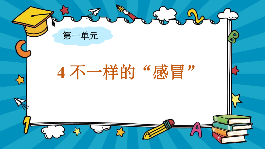 1.4《不一样的“感冒”》（ppt课件+视频+练习）-2022新大象版六年级上册《科学》.pptx_第1页