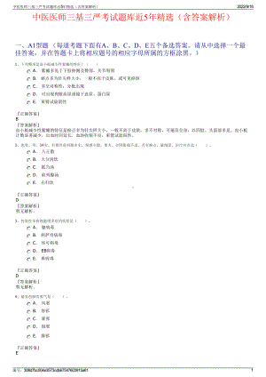 中医医师三基三严考试题库近5年精选（含答案解析）.pdf