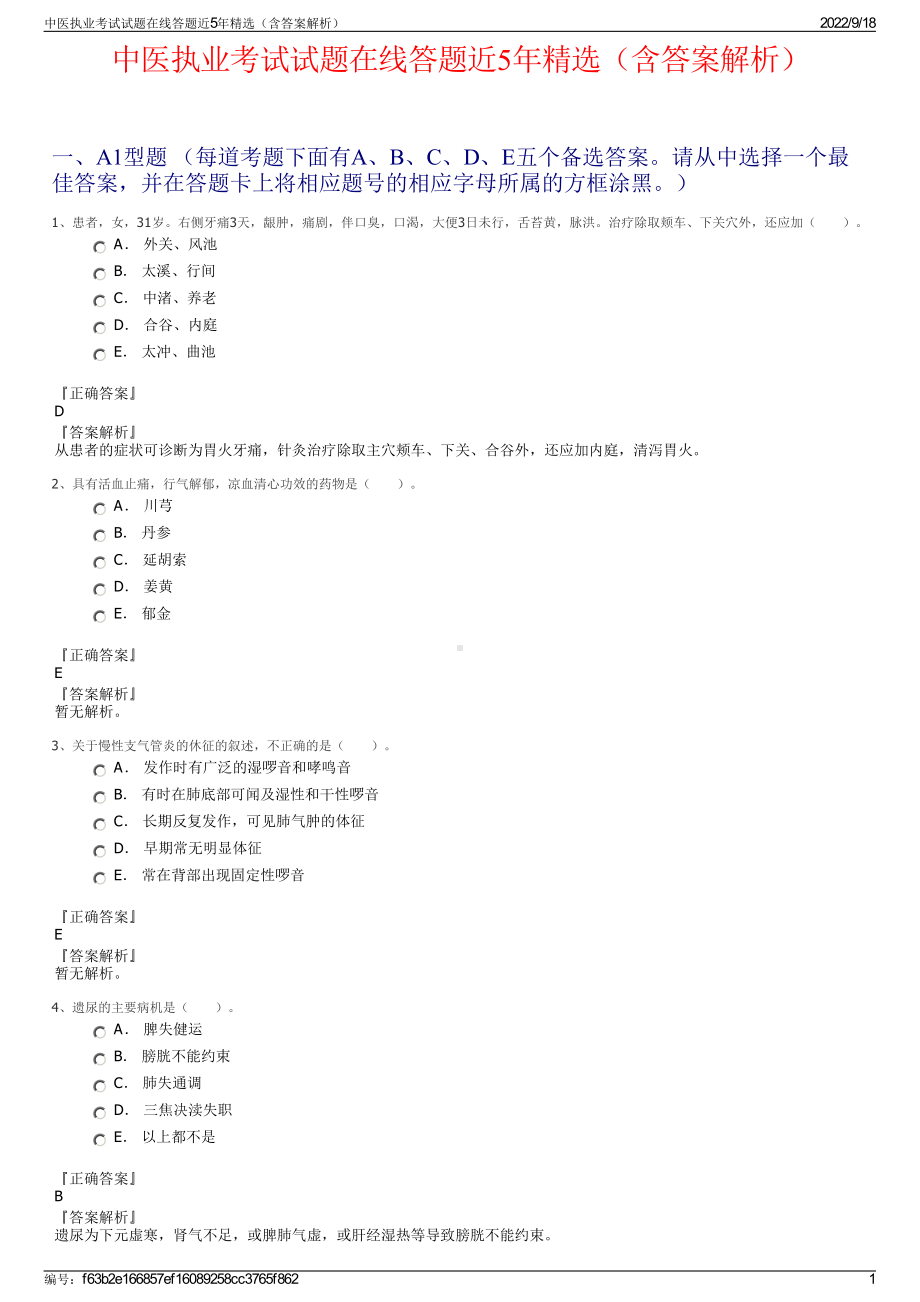 中医执业考试试题在线答题近5年精选（含答案解析）.pdf_第1页