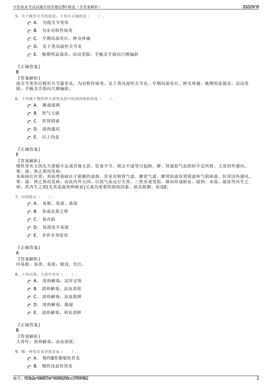 中医执业考试试题在线答题近5年精选（含答案解析）.pdf_第2页