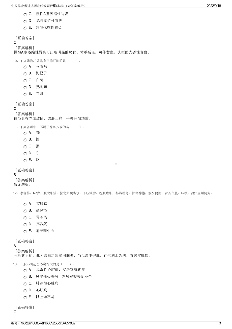 中医执业考试试题在线答题近5年精选（含答案解析）.pdf_第3页