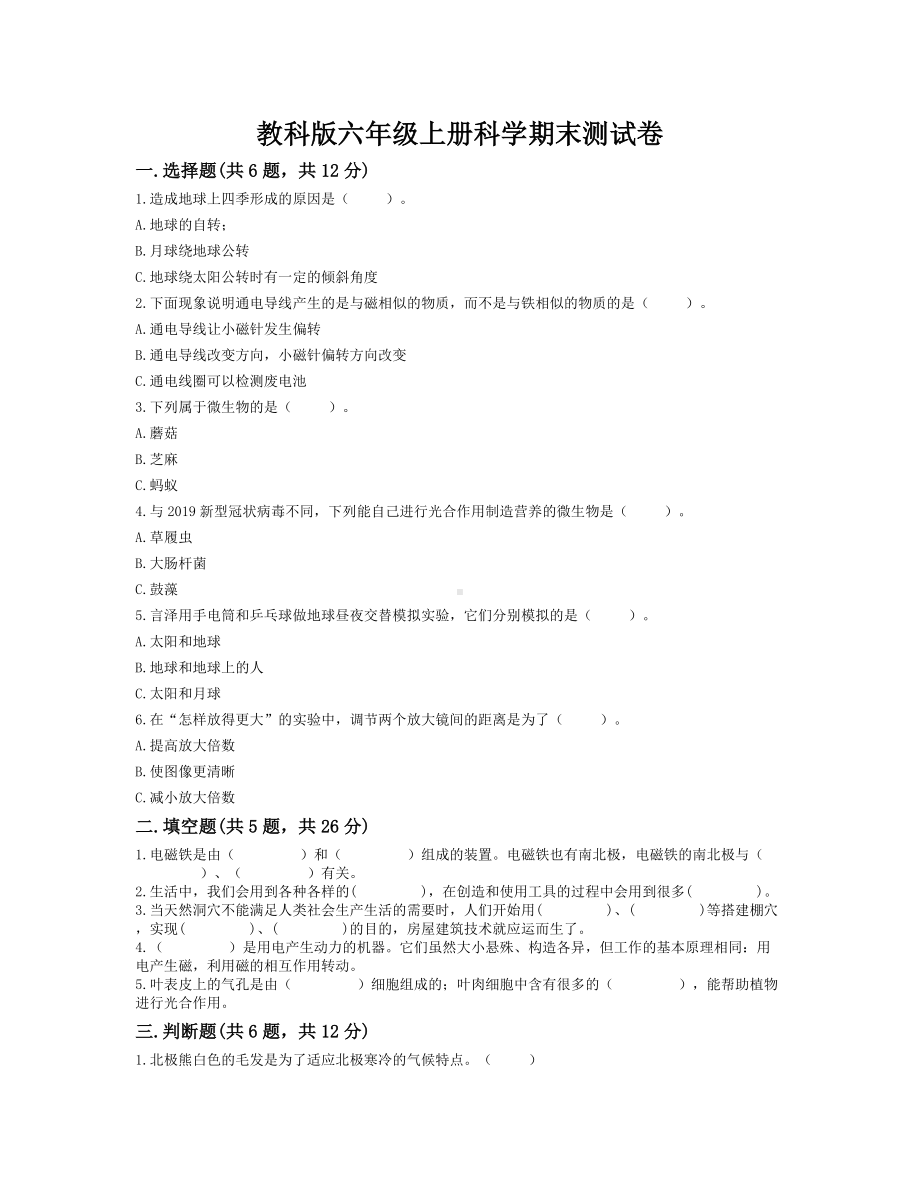 2022新教科版六年级上册《科学》期末测试卷（试题）(8).docx_第1页