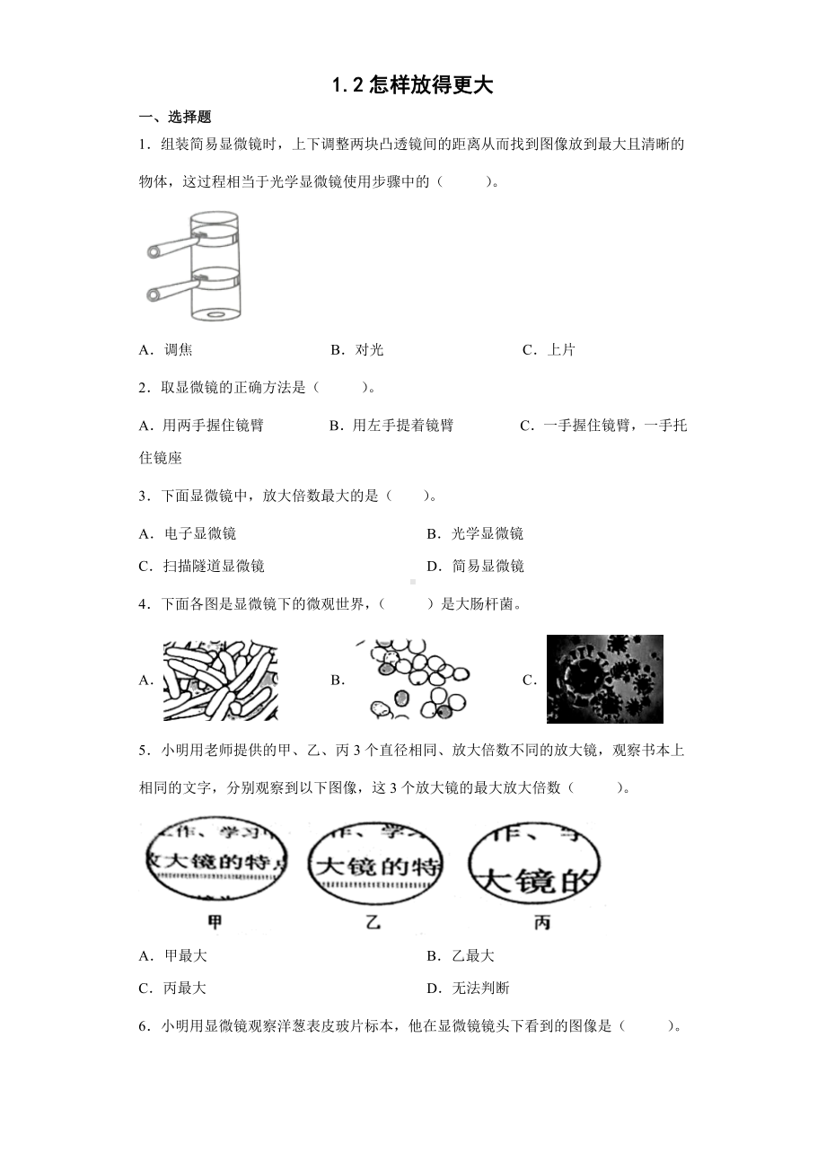 1.2怎样放得更大（同步练习）-2022新教科版六年级上册《科学》.docx_第1页