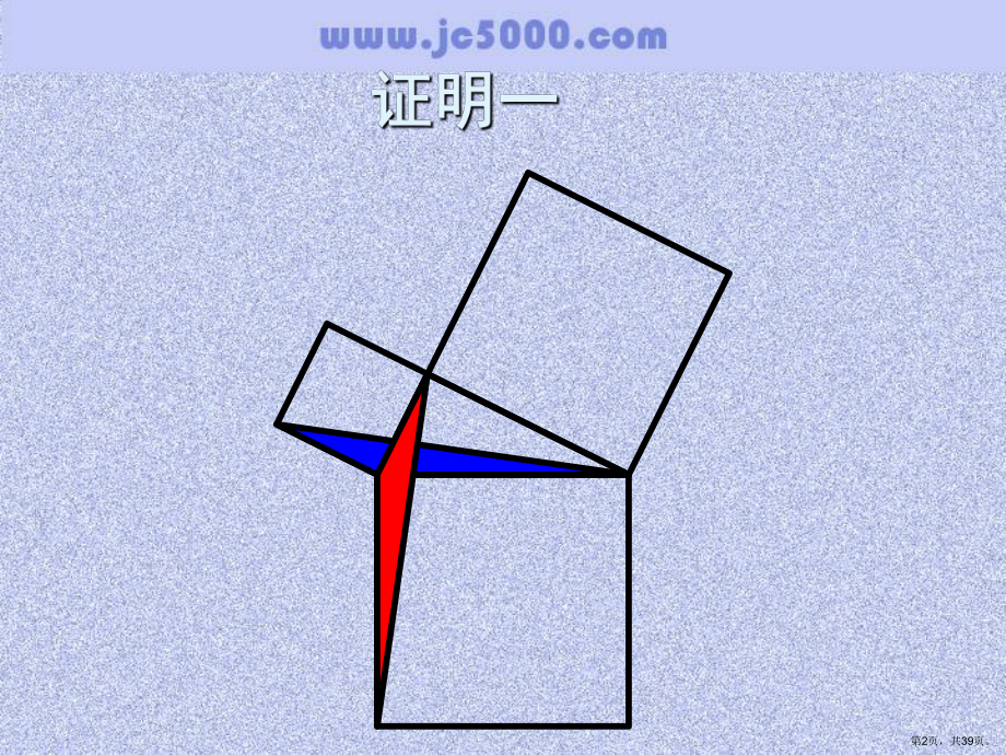 上学期勾股定理的拼图证明课件.pptx_第2页