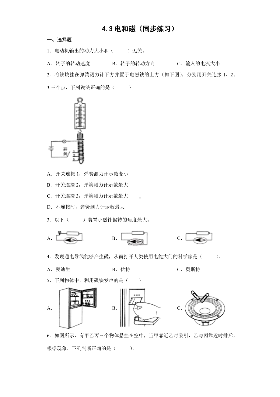 4.3电和磁（同步练习）-2022新教科版六年级上册《科学》.docx_第1页