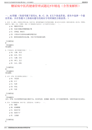 糖尿病中医药健康管理试题近5年精选（含答案解析）.pdf