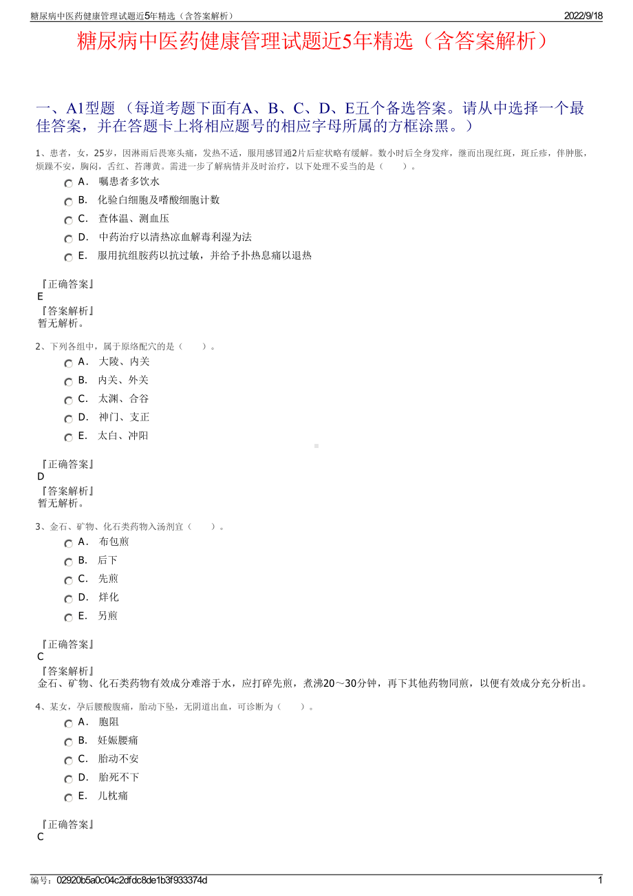 糖尿病中医药健康管理试题近5年精选（含答案解析）.pdf_第1页