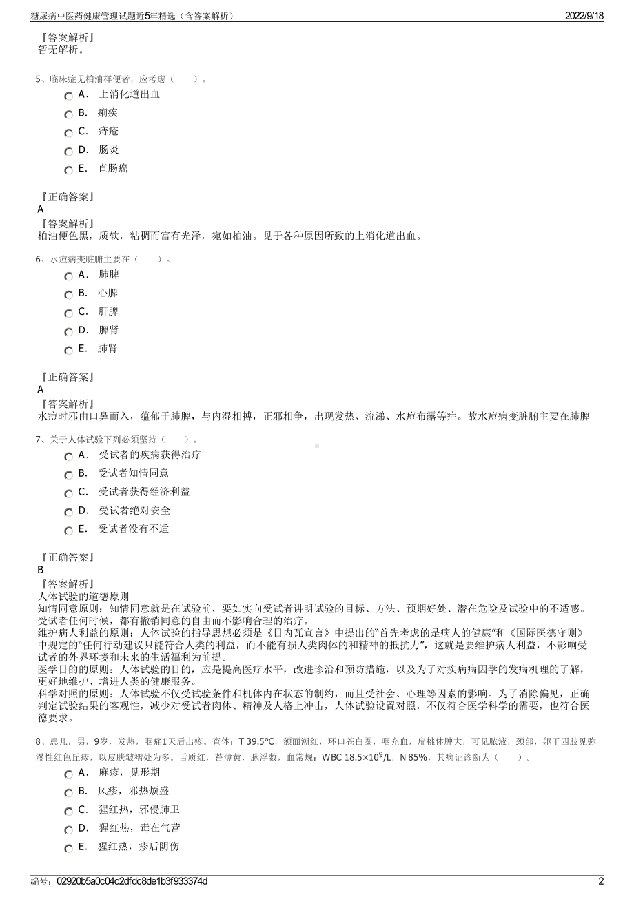 糖尿病中医药健康管理试题近5年精选（含答案解析）.pdf_第2页