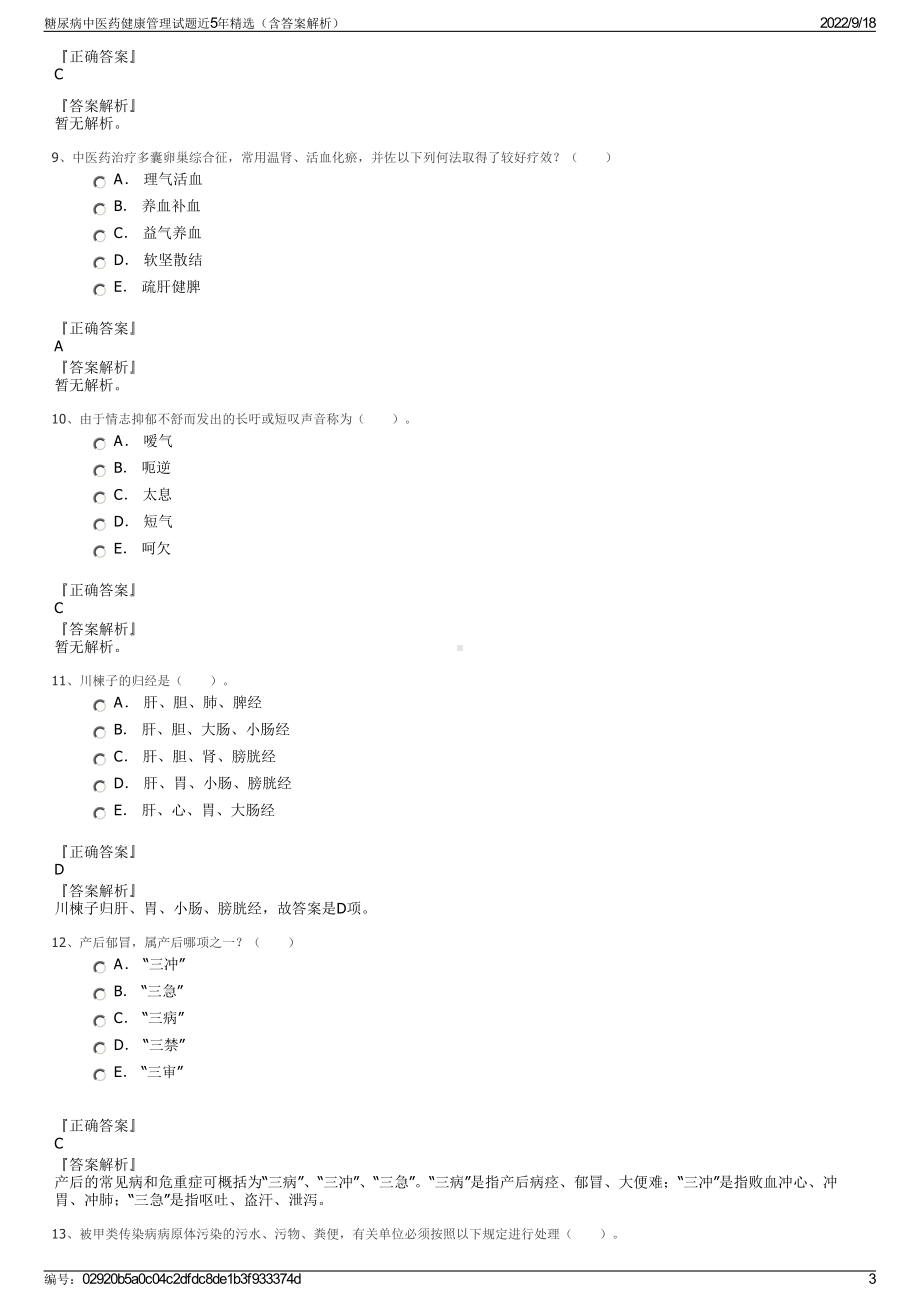 糖尿病中医药健康管理试题近5年精选（含答案解析）.pdf_第3页