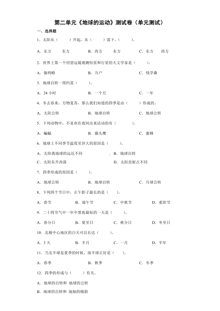 2022新教科版六年级上册《科学》第二单元《地球的运动》测试卷（单元测试）(4).docx_第1页