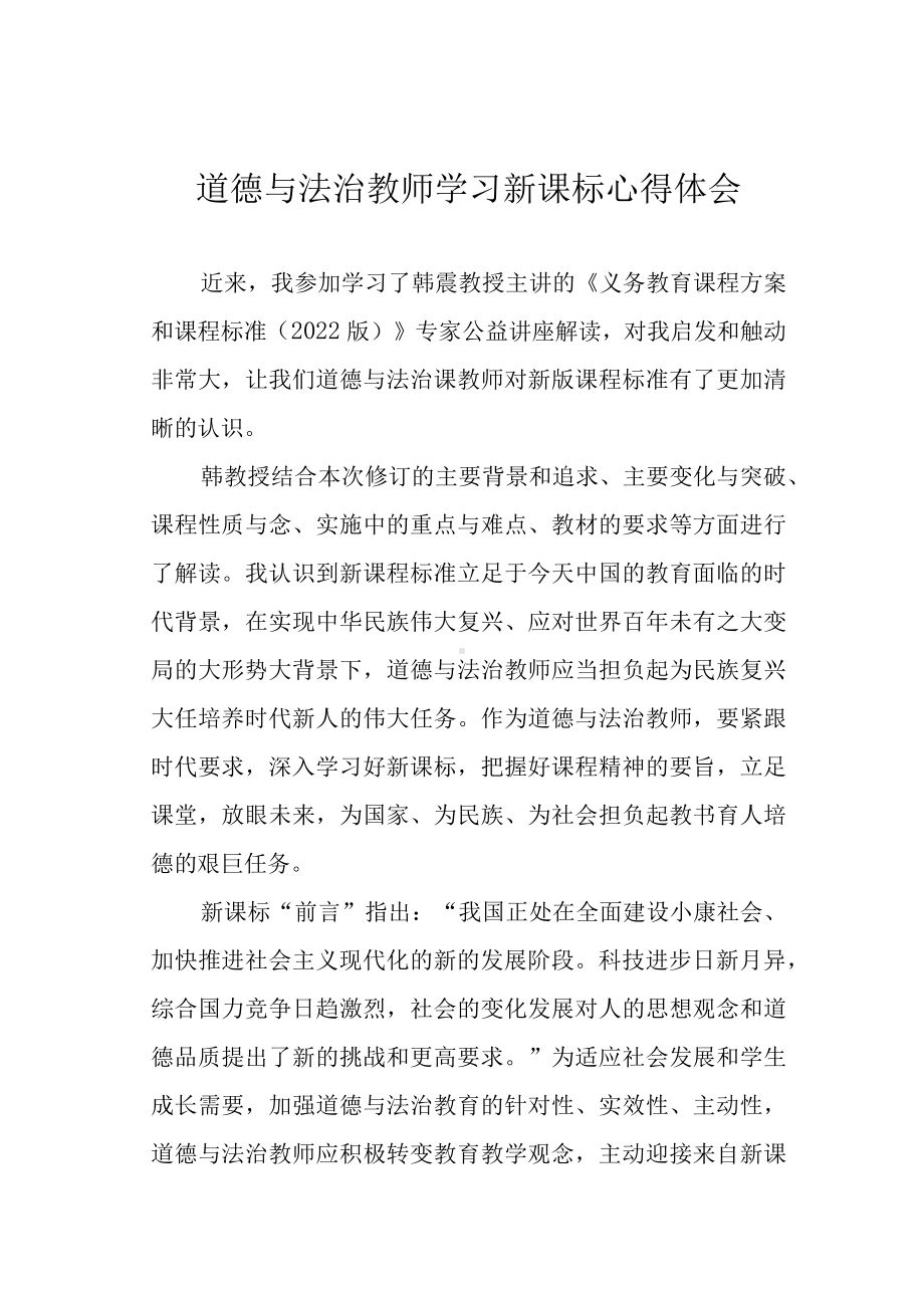 道德与法治教师学习新课标心得体会.docx_第1页