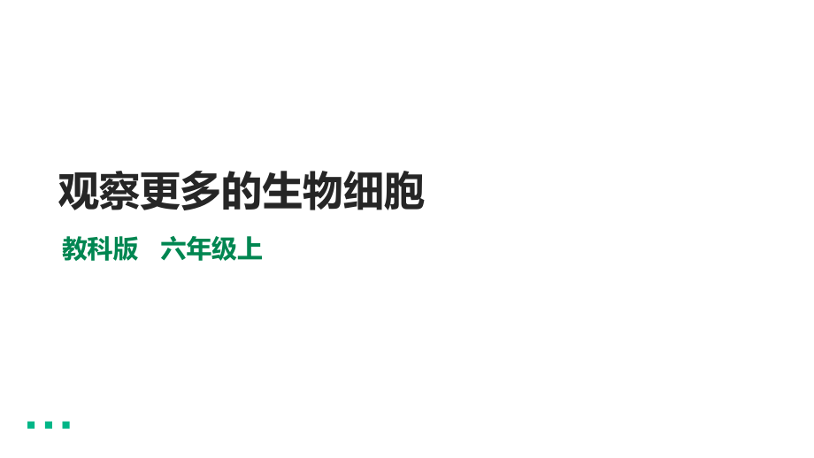 1.5《观察更多的生物细胞》（ppt课件+视频）-2022新教科版六年级上册《科学》.rar