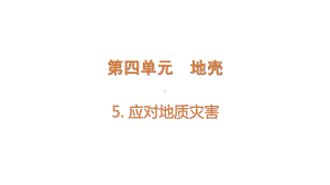 4.5应对地质灾害(ppt课件)-2022新大象版五年级上册《科学》.pptx