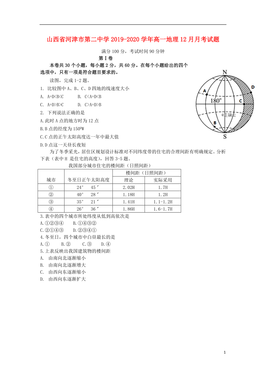 山西省河津市第二中学2019-2020学年高一地理12月月考试题.doc_第1页