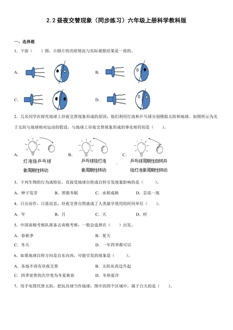 2.2昼夜交替现象（同步练习）(6)-2022新教科版六年级上册《科学》.docx_第1页