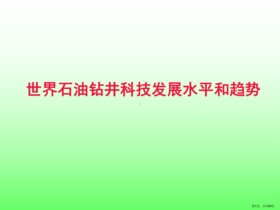 世界石油钻井技术发展水平和趋势课件.pptx_第1页