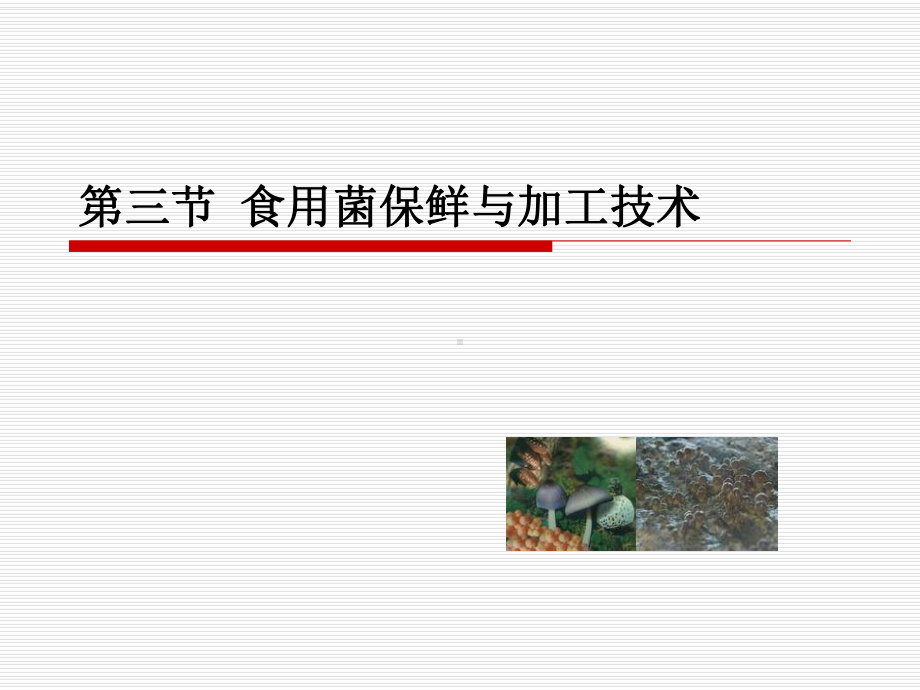 三节食用菌保鲜与加工技术课件.ppt_第1页