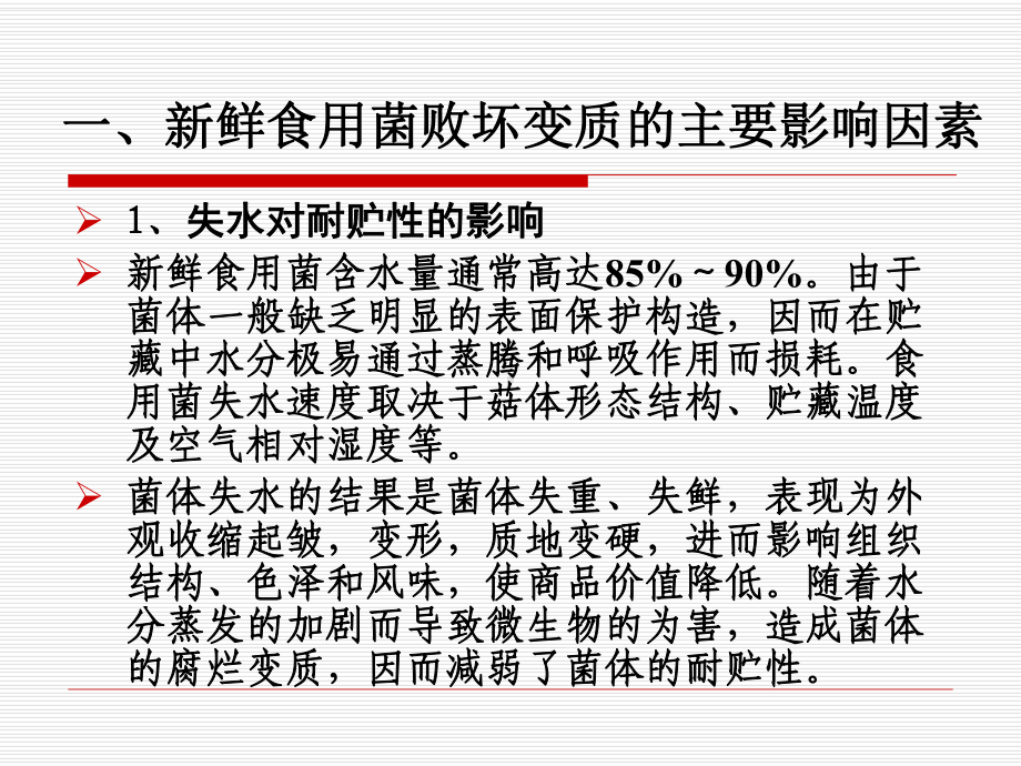 三节食用菌保鲜与加工技术课件.ppt_第3页