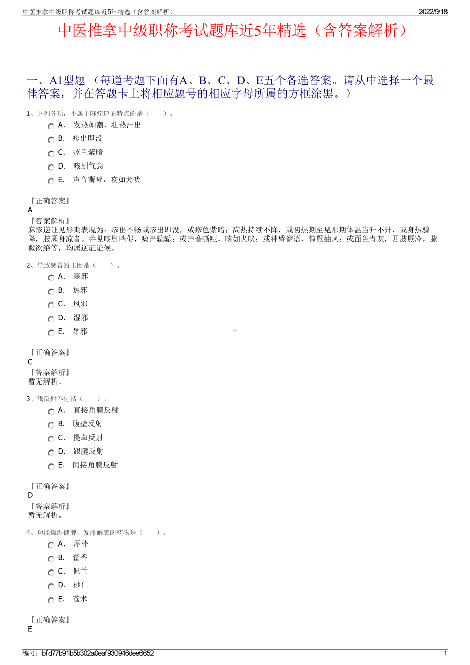 中医推拿中级职称考试题库近5年精选（含答案解析）.pdf_第1页