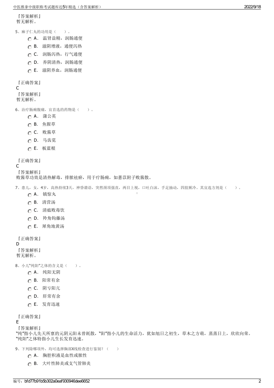 中医推拿中级职称考试题库近5年精选（含答案解析）.pdf_第2页