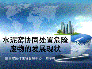 上海万安水泥厂在国内首创水泥窑协同处置危险废物的实践课件.pptx