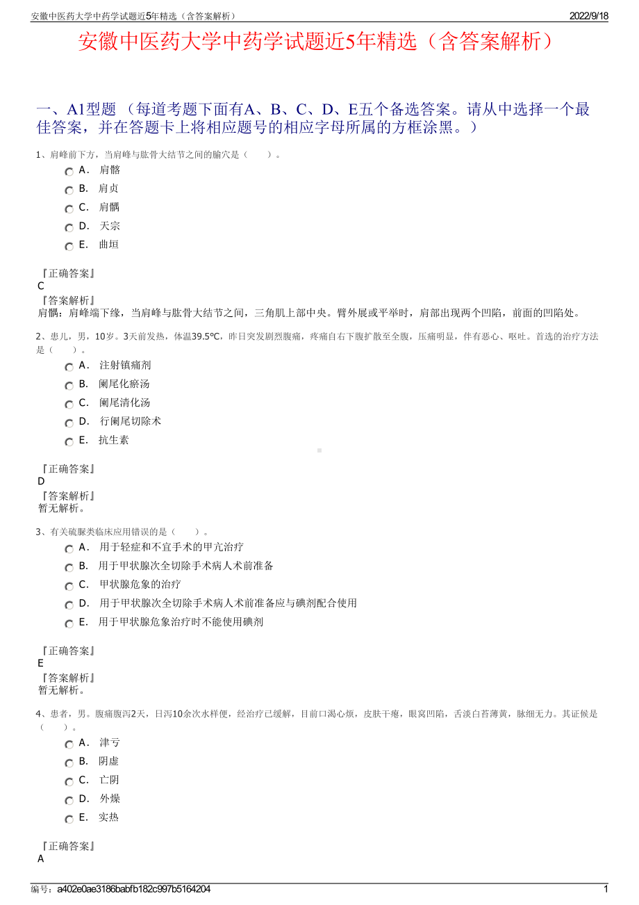 安徽中医药大学中药学试题近5年精选（含答案解析）.pdf_第1页