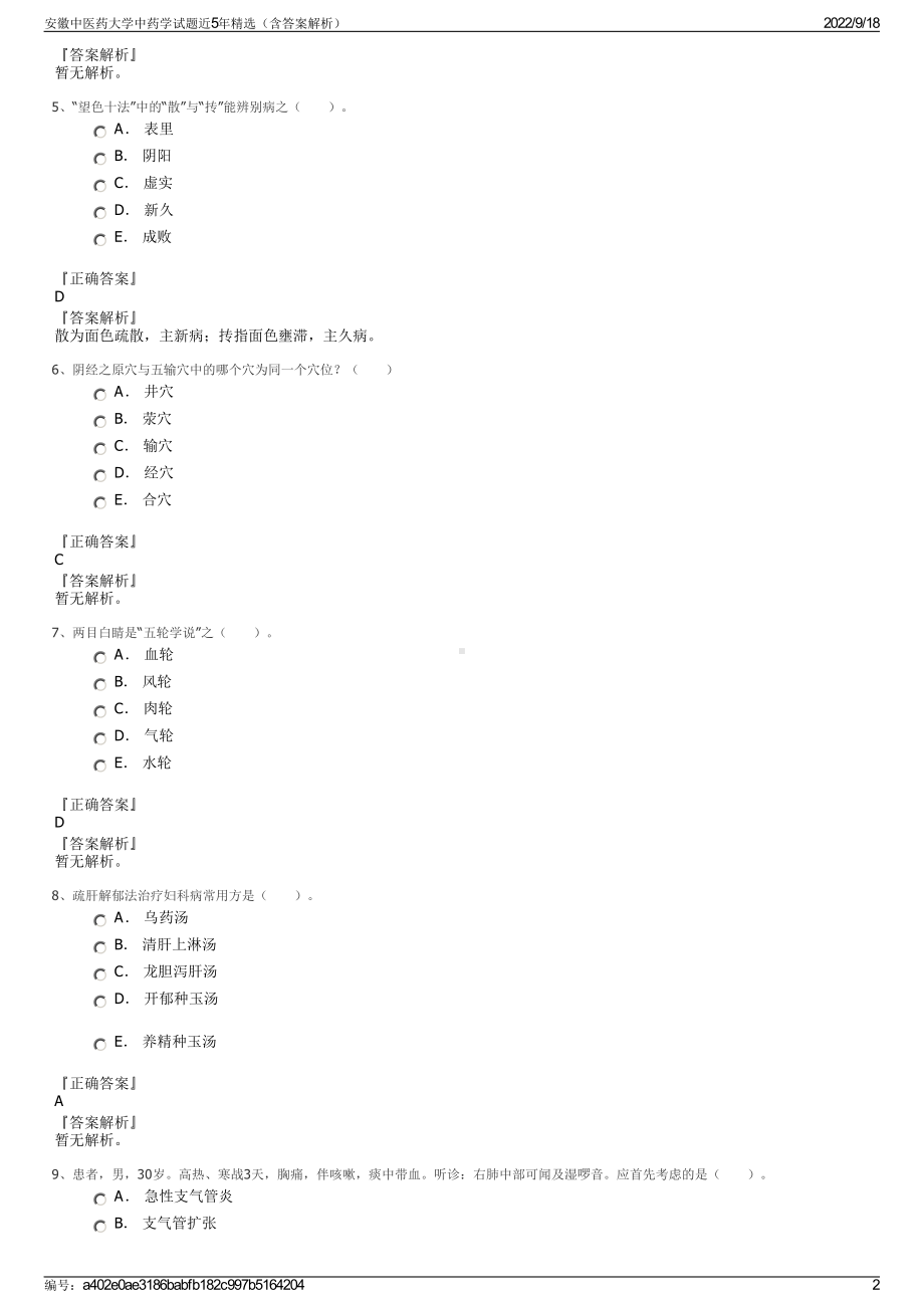 安徽中医药大学中药学试题近5年精选（含答案解析）.pdf_第2页