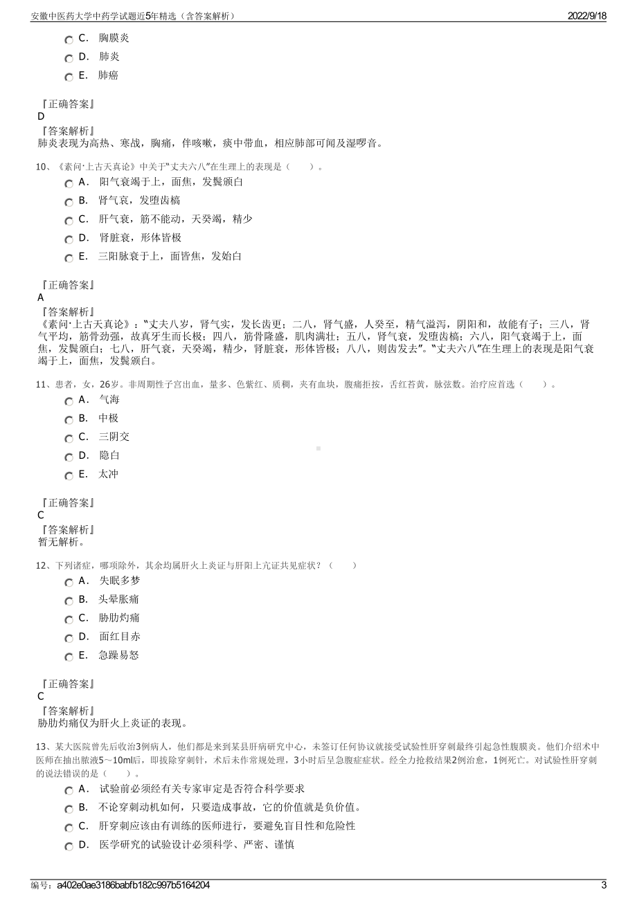 安徽中医药大学中药学试题近5年精选（含答案解析）.pdf_第3页