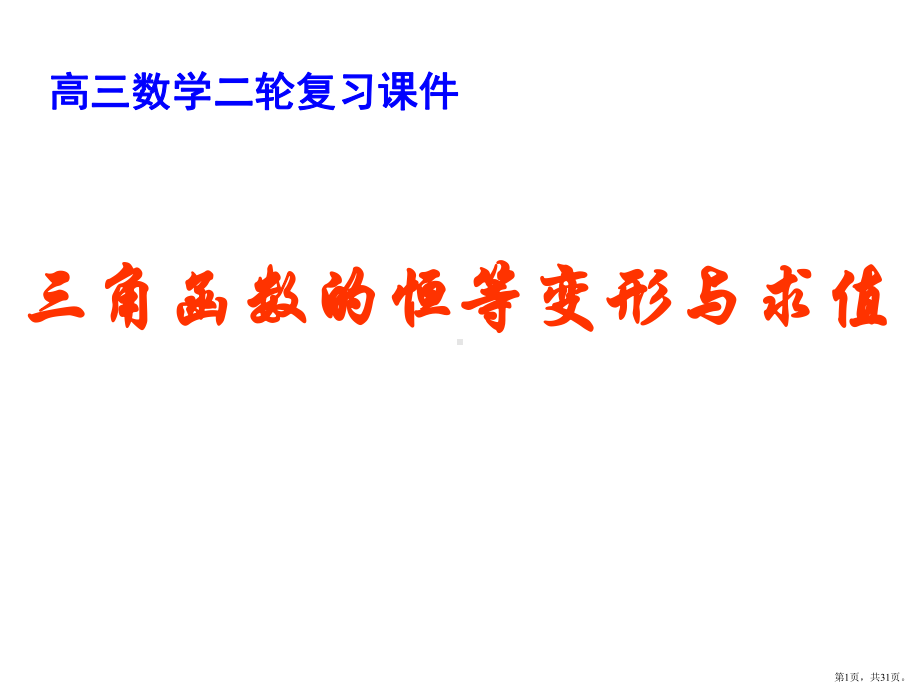 三角函数的恒等变形与求值剖析课件.pptx_第1页