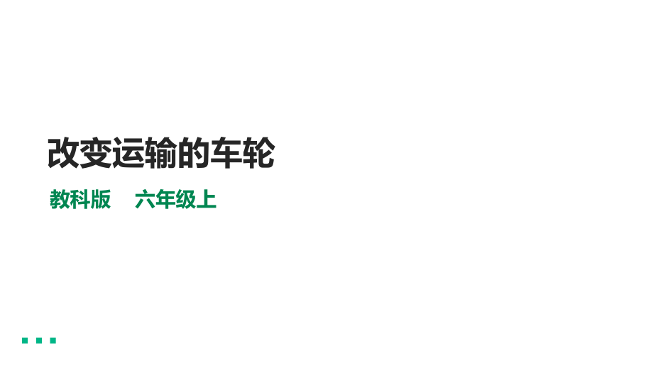 3.4《改变运输的车轮》ppt课件（含视频） -2022新教科版六年级上册《科学》.rar