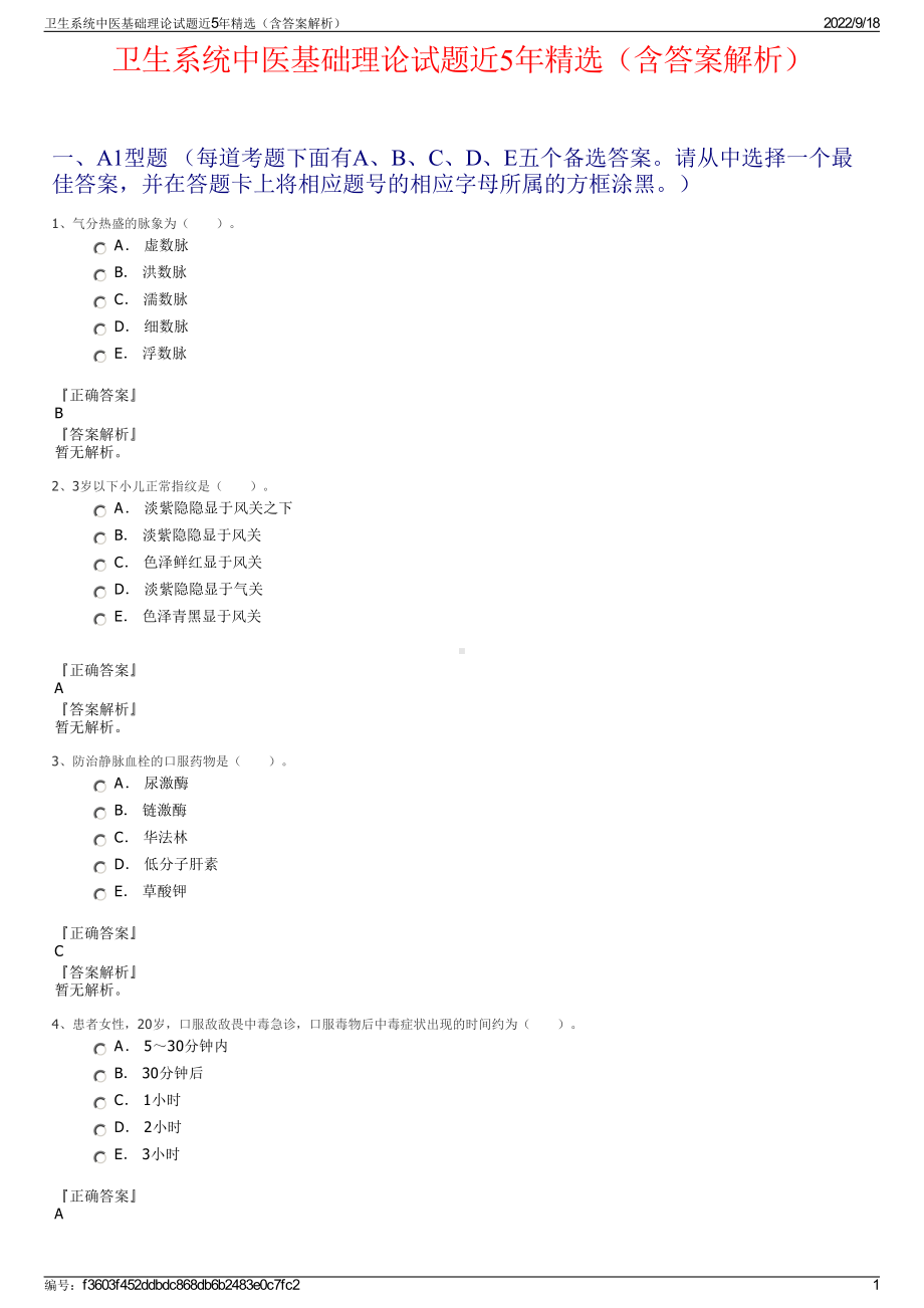 卫生系统中医基础理论试题近5年精选（含答案解析）.pdf_第1页