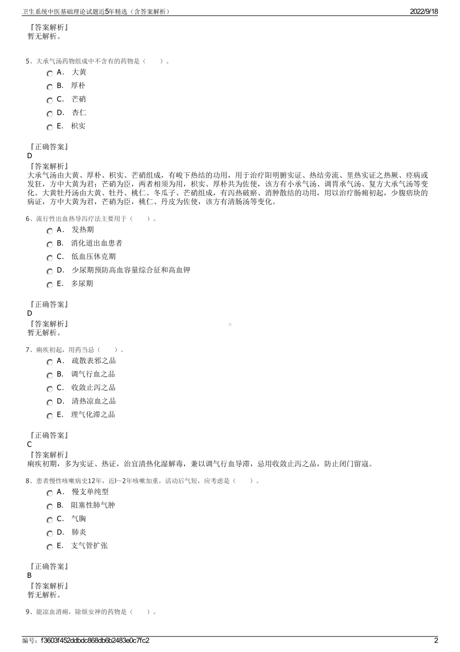 卫生系统中医基础理论试题近5年精选（含答案解析）.pdf_第2页