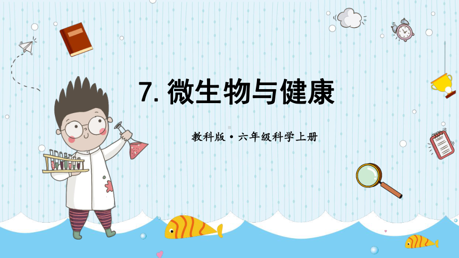 1.7 微生物与健康 (ppt课件)-2022新教科版六年级上册《科学》.pptx_第1页