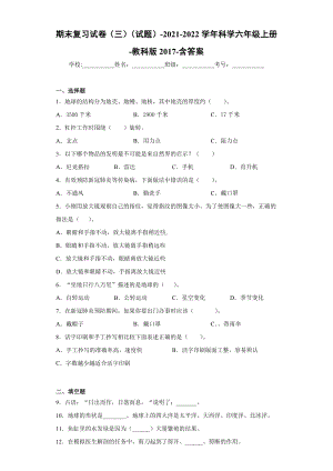 2022新教科版六年级上册《科学》期末复习试卷（三）（试题）.docx