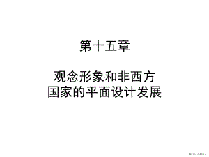 世界平面设计史第十五章观念形象和非西方国家的平面设计发展剖析课件.pptx